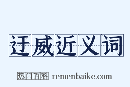 迂威近义词是什么意思的图片